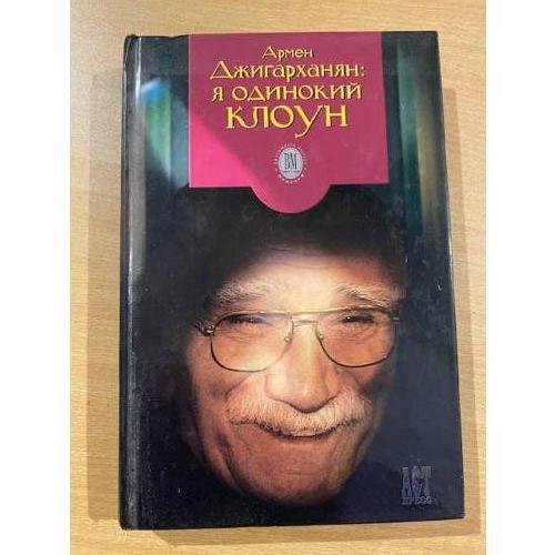 Обложка книги «Я одинокий клоун» — А. Б. Джигарханян, В. Я. Дубровский, ISBN 5780509492
