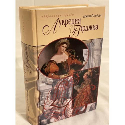 Обложка книги «Лукреция Борджиа» — Мария Беллонки, ISBN 5952405495