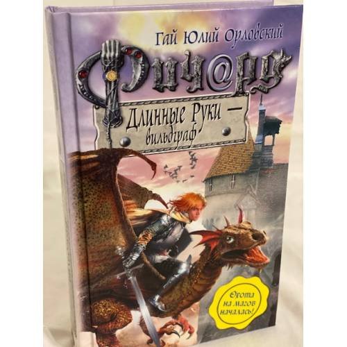 Обложка книги «Ричард Длинные Руки - вильдграф» — Орловский Гай Юлий, ISBN 9785699389063