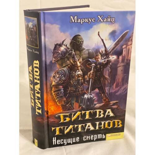 Обложка книги «Битва титанов. Несущие смерть» — Хайц М., ISBN 9785991017633