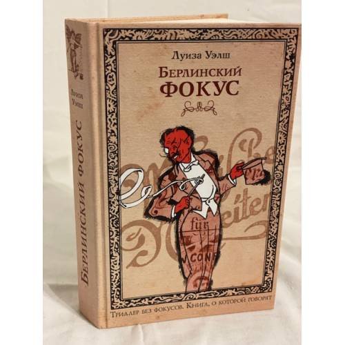 Обложка книги «Берлинский фокус» — Уэлш Луиза, ISBN 5699177574