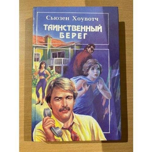 Обложка книги «Таинственный берег» — Джеймс Генри, Ховач Сьюзен, ISBN 5852204382