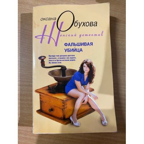Обложка книги «Фальшивая убийца» — Обухова О.Н., ISBN 9785952440616