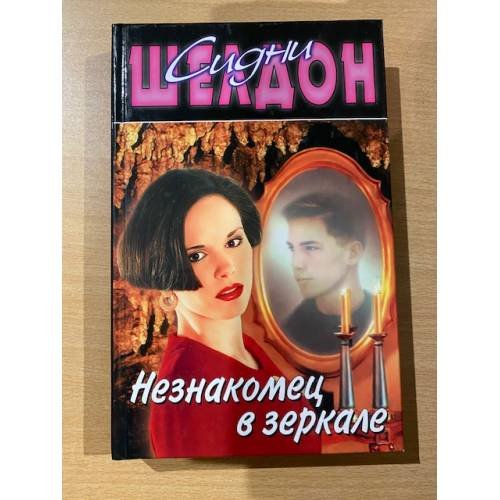 Обложка книги «Незнакомец в веркале» — Сидни Шелдон, ISBN 570200714X