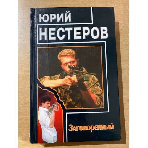 Обложка книги «Заговоренный» — Юрий Нестеров, ISBN 5264000433