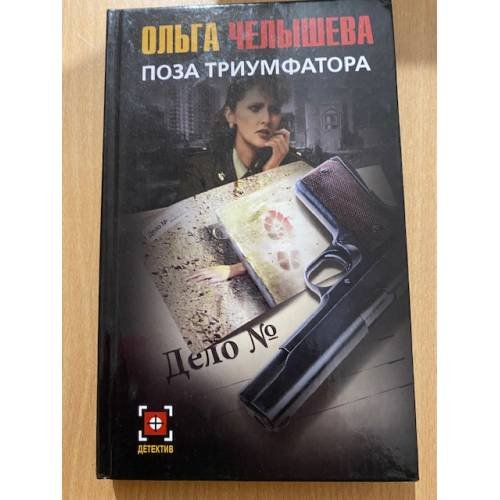Обложка книги «Поза триумфатора» — Челышева Ольга, ISBN 5170335180