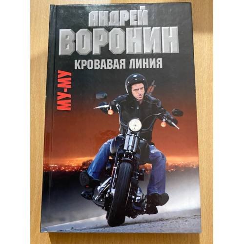 Обложка книги «Му - Му. Кровавая линия» — Воронин А. Н., ISBN 9789851682689