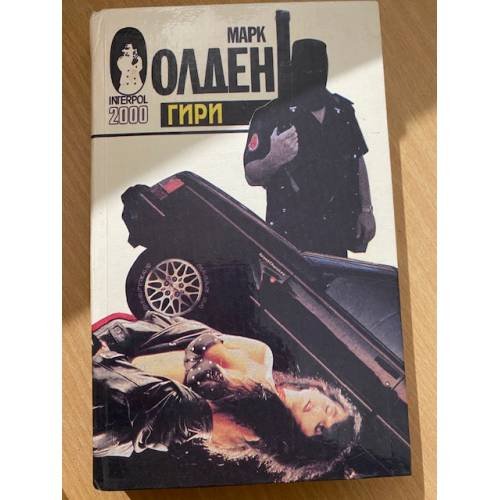 Обложка книги «Гири» — Олден Марк, ISBN 5885901147