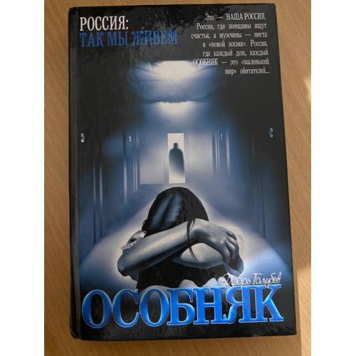 Обложка книги «Особняк» — Игорь Голубев, ISBN 5170080611