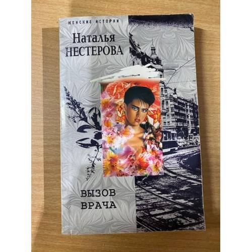 Обложка книги «Вызов врача» — Наталья Нестерова, ISBN 9785952427235