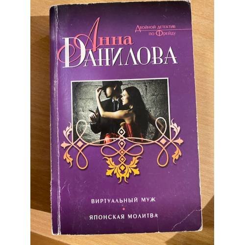 Обложка книги «Виртуальный муж. Японская молитва» — Данилова Анна Васильевна, ISBN 9785699803262