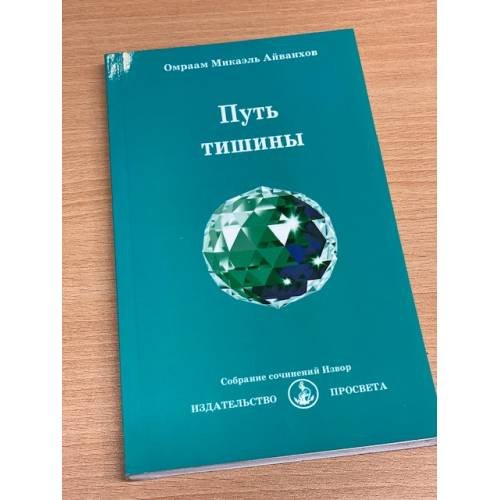 Обложка книги «Путь тишины» — Омраам Микаэль Айванхов, ISBN 5901415183