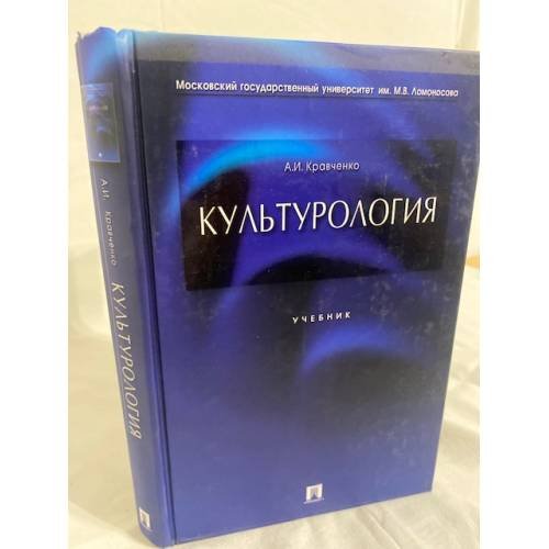 Обложка книги «Культурология. Учебник», ISBN 9785392339129