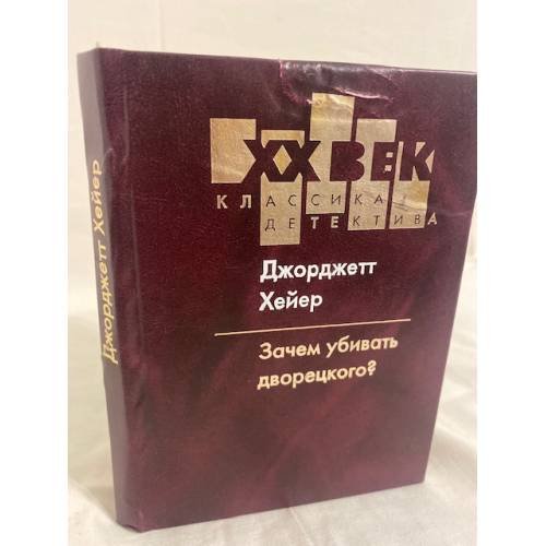 Обложка книги «Зачем убивать дворецкого?» — Джорджетт Хейер, ISBN 5264003270