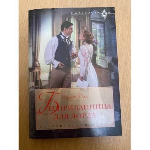 Обложка книги «Бесприданница для лорда» — Роллз Э.