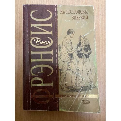 Обложка книги «На полголовы впереди» — Фрэнсис Дик