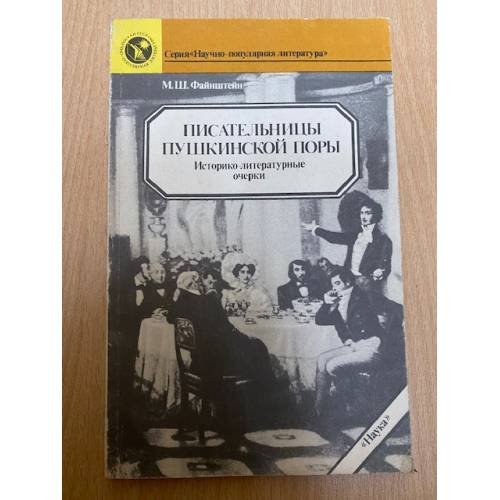 Обложка книги «Писательницы пушкинской поры» — Файнштейн Михаил Шмильевич, ISBN 5020279250