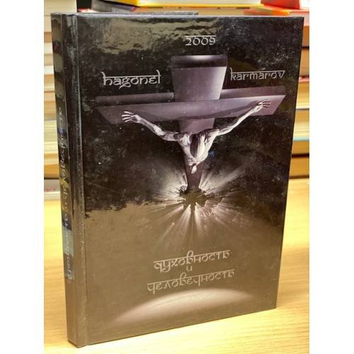Обложка книги «Духовность и человечность» — Кармаров Хагонель, ISBN 9788888556215