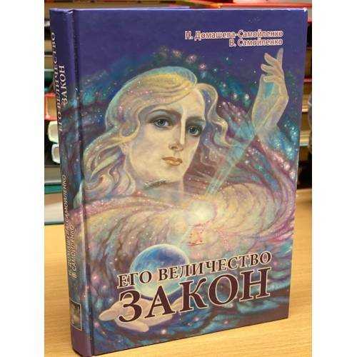 Обложка книги «Его Величество Закон» — Домашева-Самойленко Н., Самойленко В., ISBN 9785916750010
