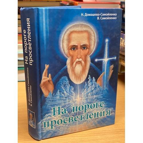 Обложка книги «На пороге просветления» — Домашева-Самойленко Н., Самойленко В.