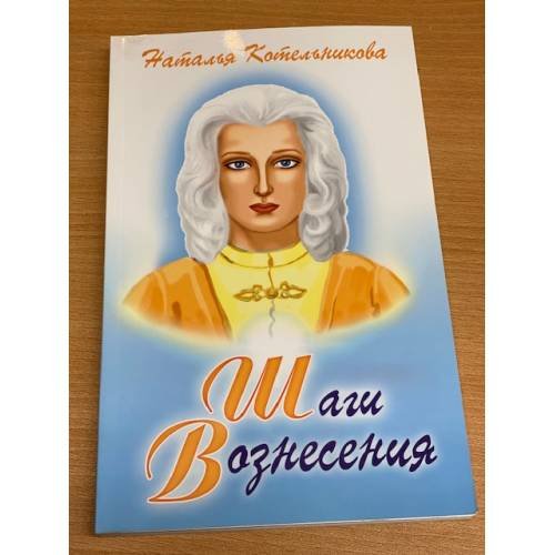 Обложка книги «Шаги Вознесения» — Наталья Котельникова, ISBN 9785426000056