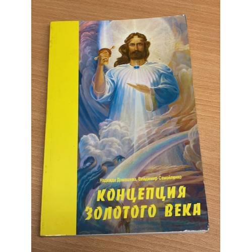 Обложка книги «Концепция золотого века» — Домашева Н., Самойленко В., ISBN 5932401060