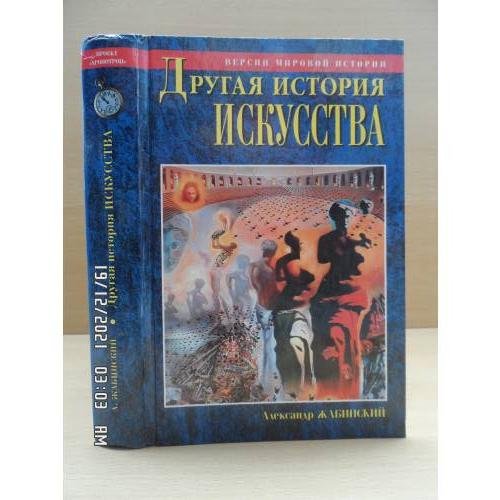 Обложка книги «Другая история искусства» — Жабинский Александр, ISBN 5783808407