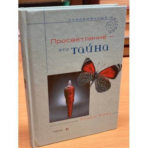 Обложка книги «Коэн. Просветление - это тайна» — Коэн Э., ISBN 5955003886