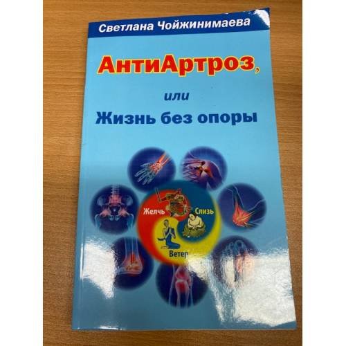 Обложка книги «Антиартроз,или жизнь без опоры», ISBN 9785604060735