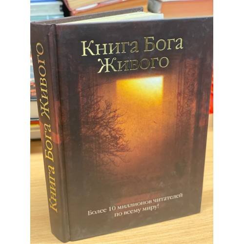 Обложка книги «Книга Бога Живого», ISBN 9785938786486