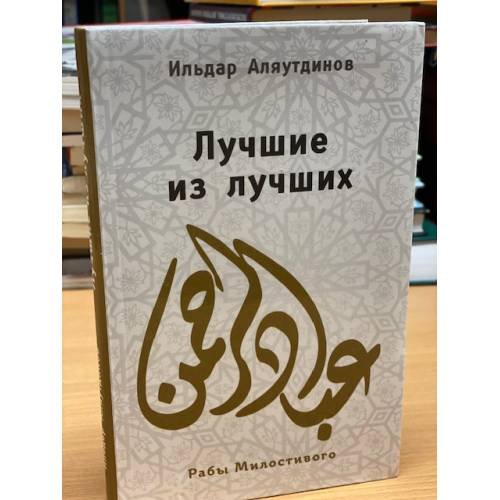 Обложка книги «Лучшие из лучших» — Аляутдинов И., ISBN 9785423600969