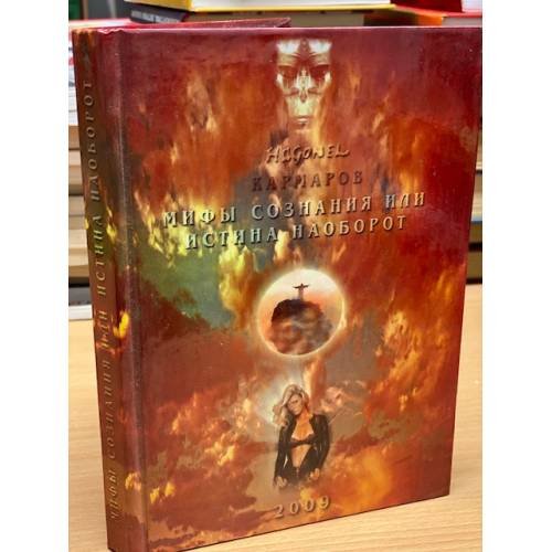 Обложка книги «Мифы сознания, или Истина наоборот» — Кармаров Хагонель