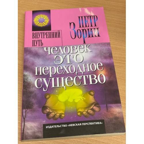 Обложка книги «Человек - это переходное существо» — Зорин П., ISBN 5719801405