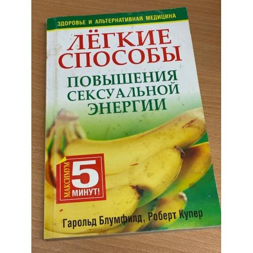 Обложка книги «Легкие способы повышения сексуальной энергии» — Гарольд Блумфилд, Роберт Купер, ISBN 9789851508071