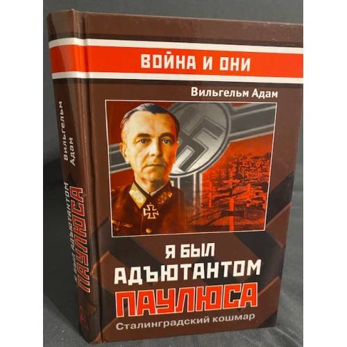 Обложка книги «Я был адьютантом Паулюса» — Адам Вильгельм, ISBN 569913817X