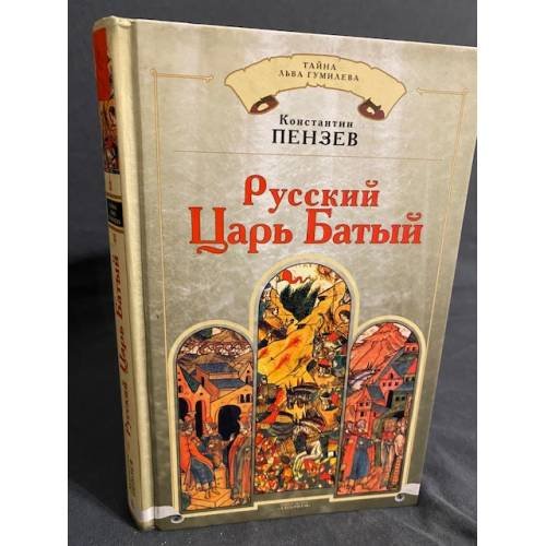 Обложка книги «Тайна Льва Гумилева. Русский Царь Батый» — Константин Пензев, ISBN 5926502748