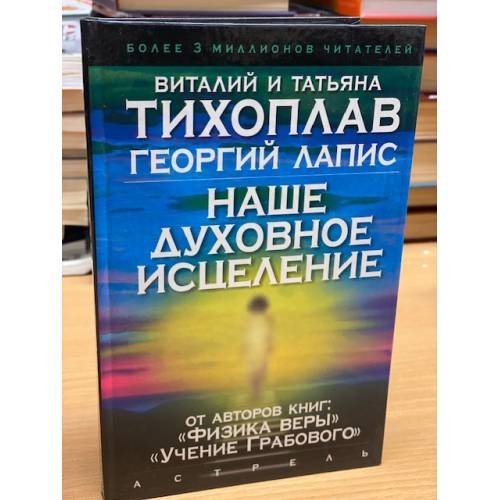 Обложка книги «Наше духовное исцеление» — Тихоплав Виталий Юрьевич, Тихоплав Татьяна Серафимовна