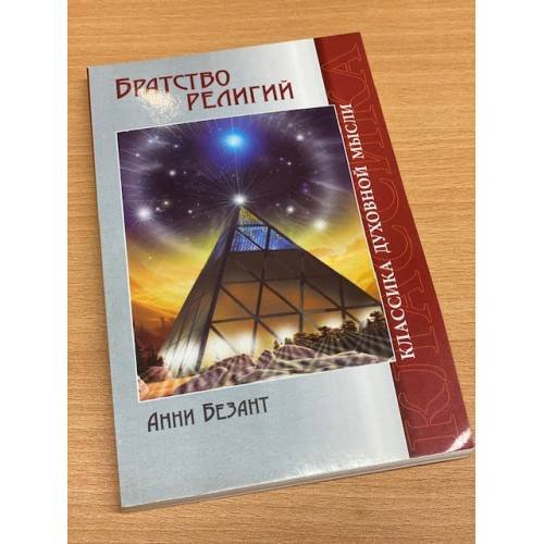 Обложка книги «Братство религий» — Безант А., ISBN 9785413009987
