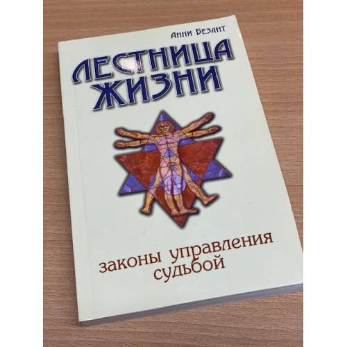 Обложка книги «Лестница жизни. Законы управления судьбой» — Безант Анни, ISBN 9785413011959