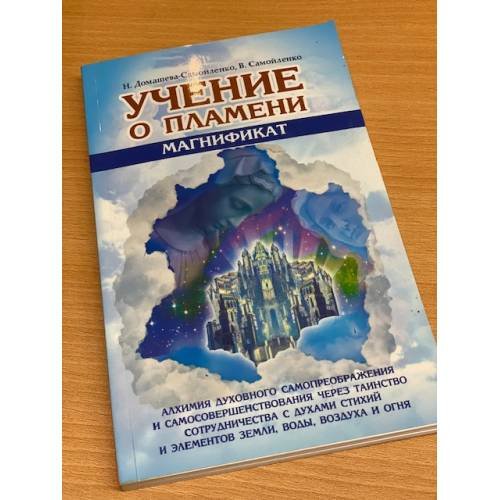 Обложка книги «Учение о Пламени "Магнификат"» — Домашева-Самойленко Н., Самойленко В., ISBN 9785413010853