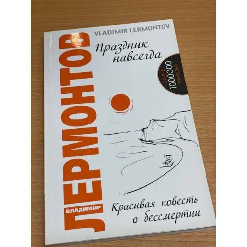 Обложка книги «Праздник навсегда. Красивая повесть о бессмертии. 3-е изд.» — Лермонтов Владимир Юрьевич, ISBN 9785000537060