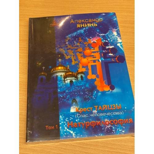 Обложка книги «Крест Тайцзы (Спас человечества). Том 1. Натурфилософия» — Александр ЯнИнь, ISBN 5901875125