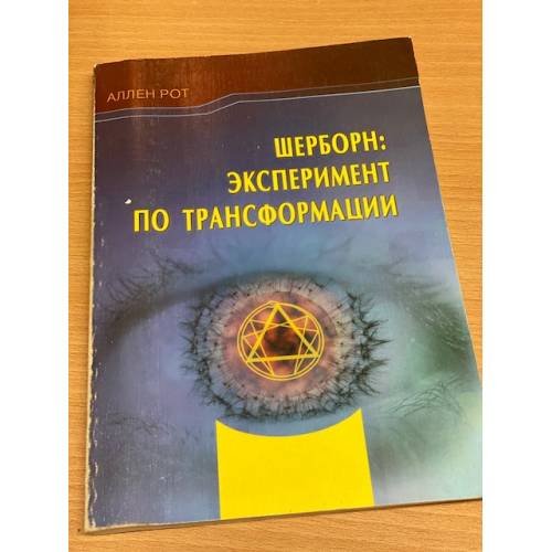 Обложка книги «Шерборн. Эксперимент по трансформации» — Моисеев Г.Я., ISBN 5988570240