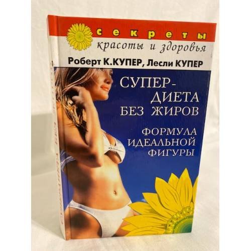 Обложка книги «Супердиета без жиров» — Robert Cooper, ISBN 5790535720