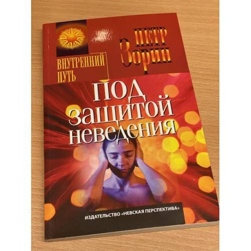 Обложка книги «Под защитой неведения» — Зорин П., ISBN 5719801367