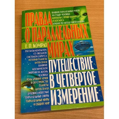 Обложка книги «Правда о параллельных мирах. Путешествие в четвертое измерение» — Е. П. Комрат