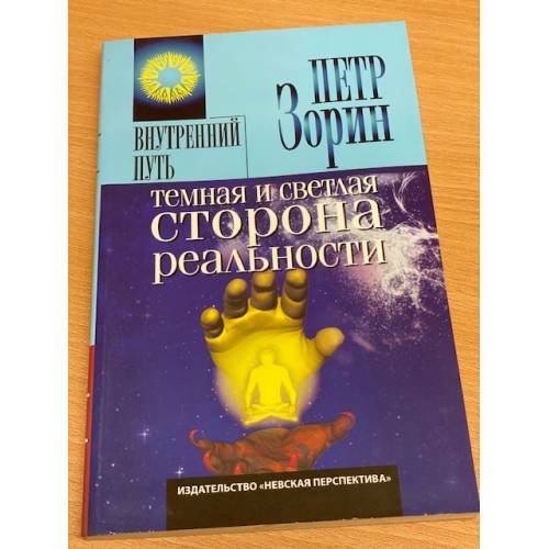 Обложка книги «Темная и светлая сторона реальности» — Петр Григорьевич Зорин, ISBN 5719801359