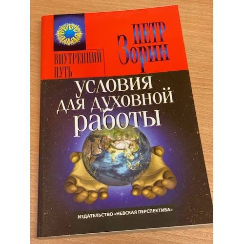 Обложка книги «Условия для духовной работы» — Зорин П., ISBN 5719801340