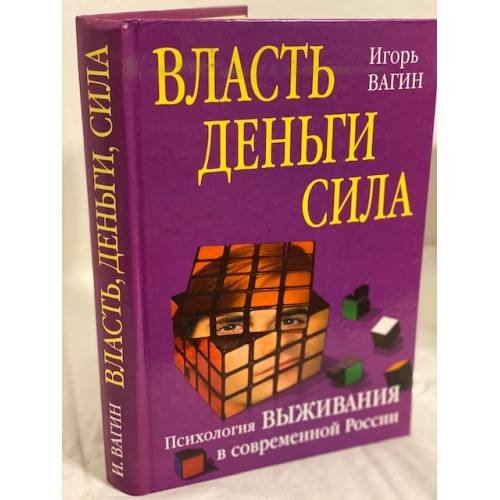 Обложка книги «Власть, деньги, сила» — Игорь Олегович Вагин, ISBN 5790516882