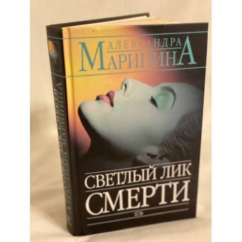 Обложка книги «Светлый лик смерти» — Александра Борисовна Маринина, ISBN 5699114068